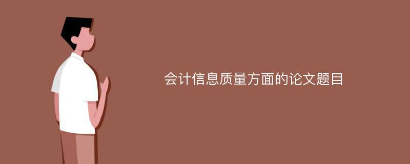 会计信息质量方面的论文题目