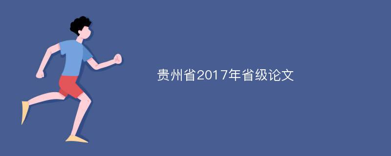 贵州省2017年省级论文