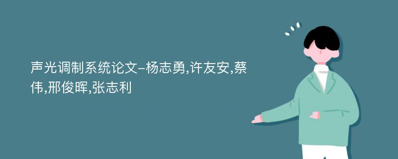 声光调制系统论文-杨志勇,许友安,蔡伟,邢俊晖,张志利