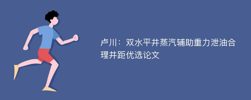 卢川：双水平井蒸汽辅助重力泄油合理井距优选论文