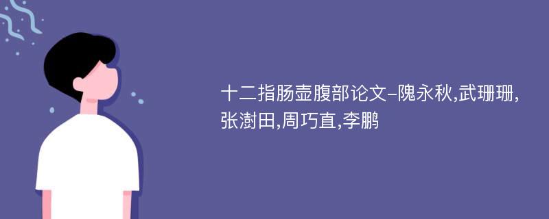 十二指肠壶腹部论文-隗永秋,武珊珊,张澍田,周巧直,李鹏