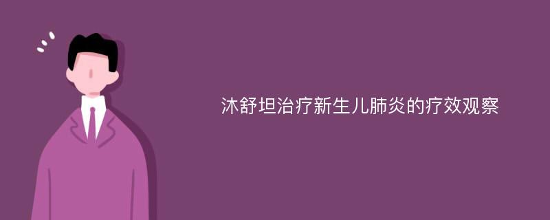 沐舒坦治疗新生儿肺炎的疗效观察