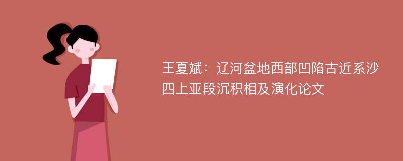 王夏斌：辽河盆地西部凹陷古近系沙四上亚段沉积相及演化论文