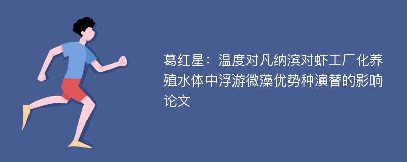 葛红星：温度对凡纳滨对虾工厂化养殖水体中浮游微藻优势种演替的影响论文