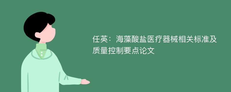 任英：海藻酸盐医疗器械相关标准及质量控制要点论文