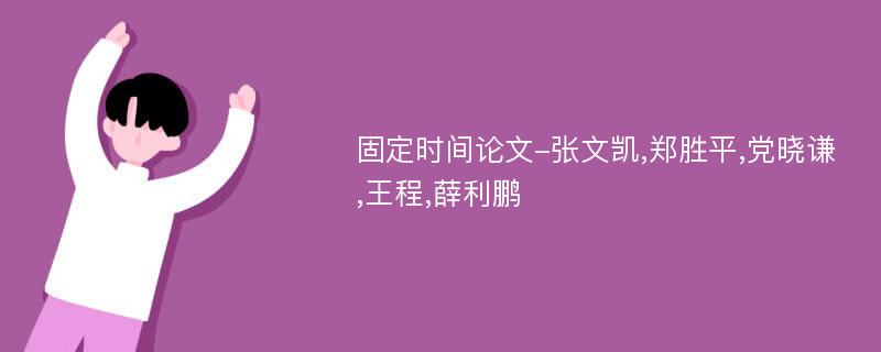 固定时间论文-张文凯,郑胜平,党晓谦,王程,薛利鹏