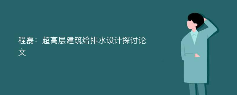 程磊：超高层建筑给排水设计探讨论文