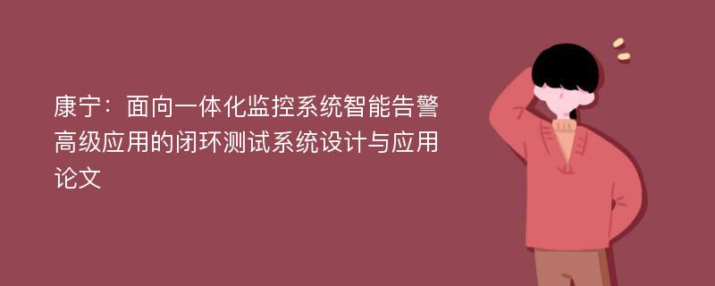 康宁：面向一体化监控系统智能告警高级应用的闭环测试系统设计与应用论文