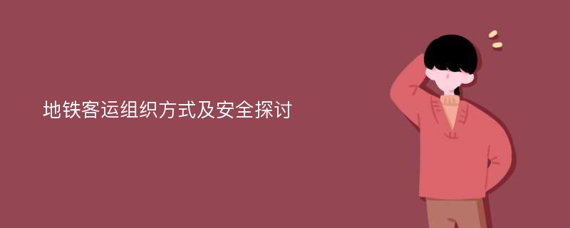 地铁客运组织方式及安全探讨