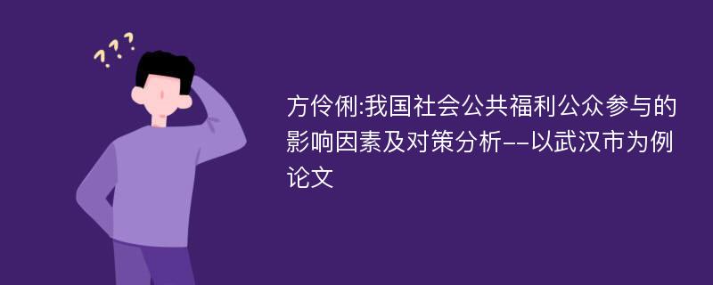 方伶俐:我国社会公共福利公众参与的影响因素及对策分析--以武汉市为例论文