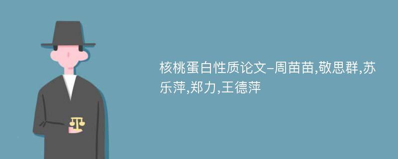 核桃蛋白性质论文-周苗苗,敬思群,苏乐萍,郑力,王德萍