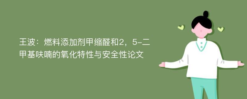 王波：燃料添加剂甲缩醛和2，5-二甲基呋喃的氧化特性与安全性论文