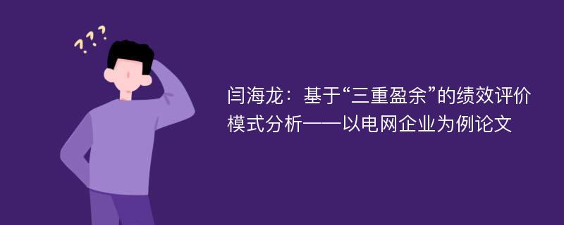 闫海龙：基于“三重盈余”的绩效评价模式分析——以电网企业为例论文