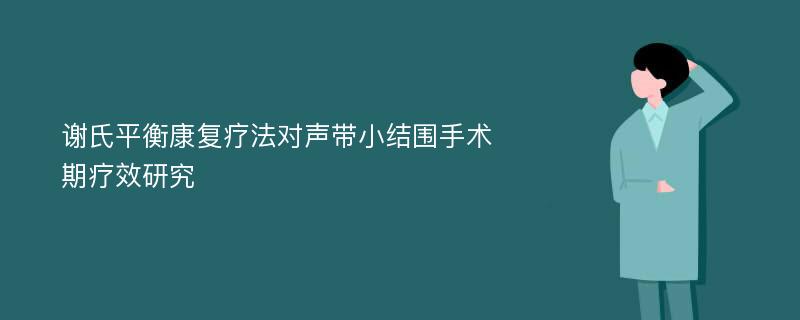 谢氏平衡康复疗法对声带小结围手术期疗效研究