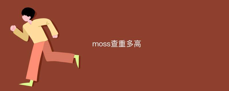 moss查重多高