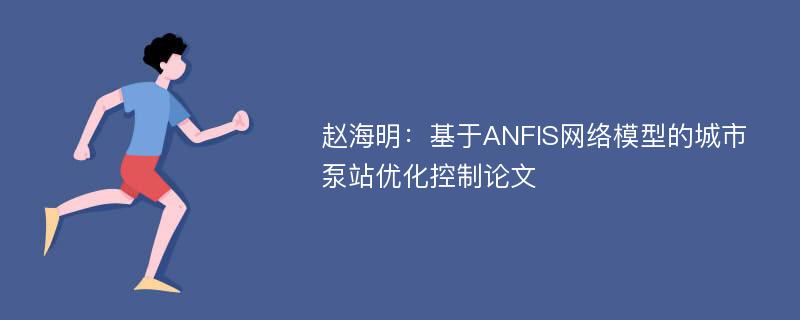 赵海明：基于ANFIS网络模型的城市泵站优化控制论文