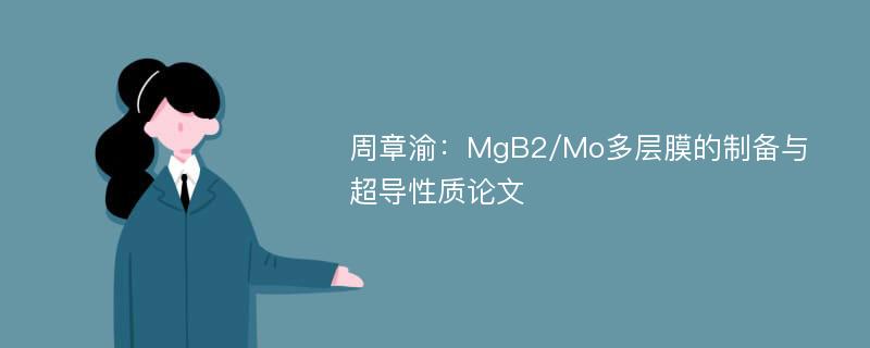 周章渝：MgB2/Mo多层膜的制备与超导性质论文