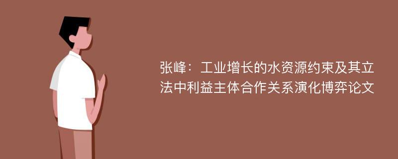 张峰：工业增长的水资源约束及其立法中利益主体合作关系演化博弈论文