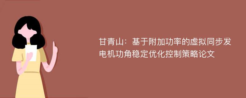 甘青山：基于附加功率的虚拟同步发电机功角稳定优化控制策略论文