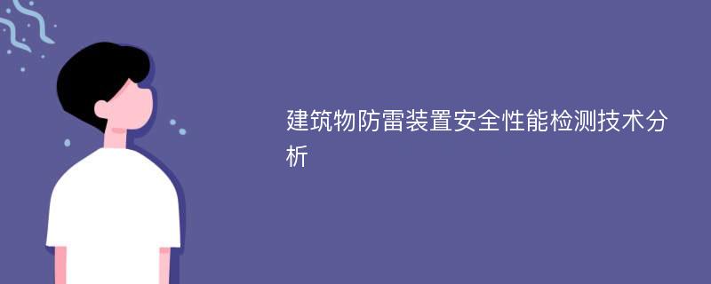 建筑物防雷装置安全性能检测技术分析