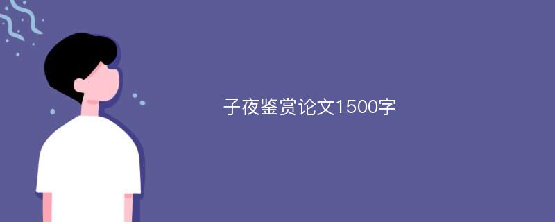 子夜鉴赏论文1500字