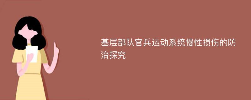 基层部队官兵运动系统慢性损伤的防治探究