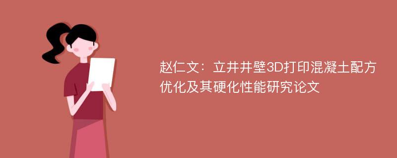 赵仁文：立井井壁3D打印混凝土配方优化及其硬化性能研究论文