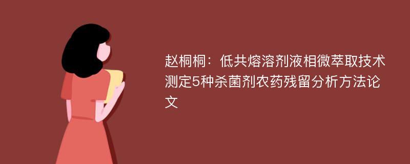 赵桐桐：低共熔溶剂液相微萃取技术测定5种杀菌剂农药残留分析方法论文