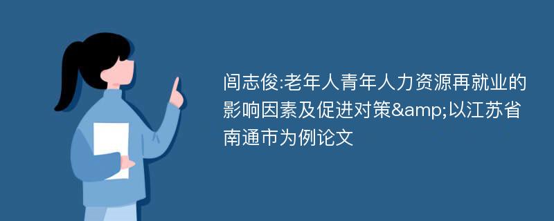 闾志俊:老年人青年人力资源再就业的影响因素及促进对策&以江苏省南通市为例论文