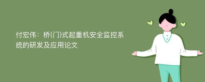 付宏伟：桥(门)式起重机安全监控系统的研发及应用论文