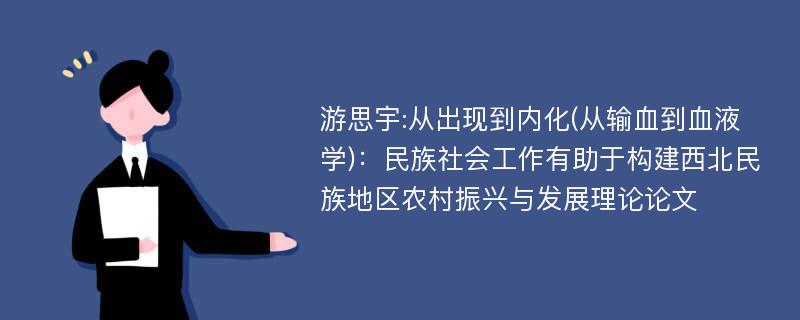 游思宇:从出现到内化(从输血到血液学)：民族社会工作有助于构建西北民族地区农村振兴与发展理论论文