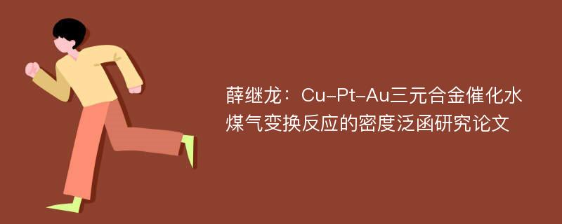 薛继龙：Cu-Pt-Au三元合金催化水煤气变换反应的密度泛函研究论文