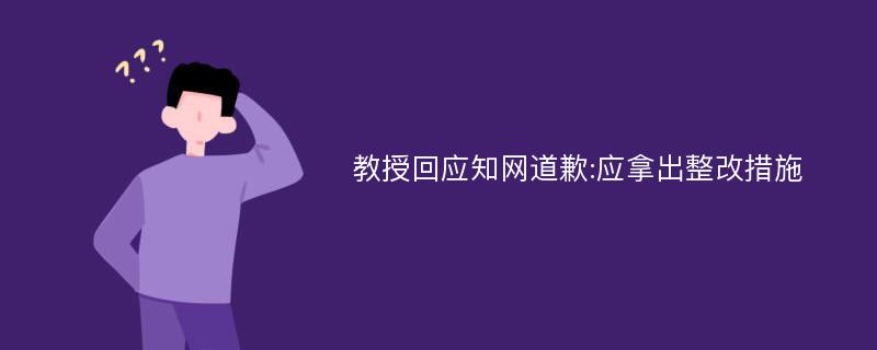 教授回应知网道歉:应拿出整改措施