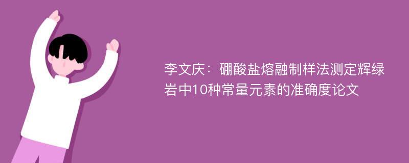 李文庆：硼酸盐熔融制样法测定辉绿岩中10种常量元素的准确度论文