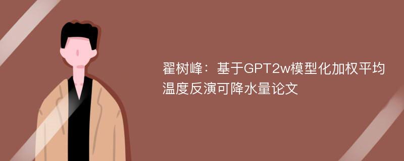 翟树峰：基于GPT2w模型化加权平均温度反演可降水量论文