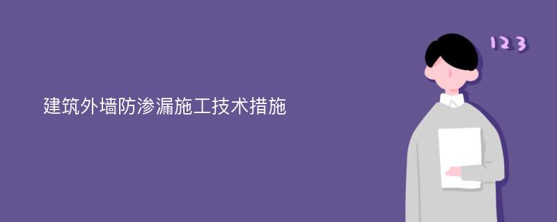 建筑外墙防渗漏施工技术措施