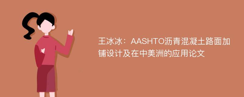 王冰冰：AASHTO沥青混凝土路面加铺设计及在中美洲的应用论文