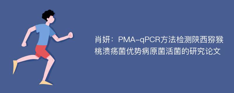 肖妍：PMA-qPCR方法检测陕西猕猴桃溃疡菌优势病原菌活菌的研究论文