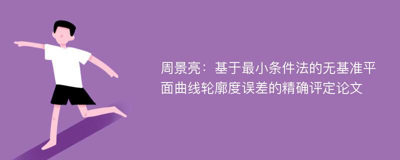 周景亮：基于最小条件法的无基准平面曲线轮廓度误差的精确评定论文