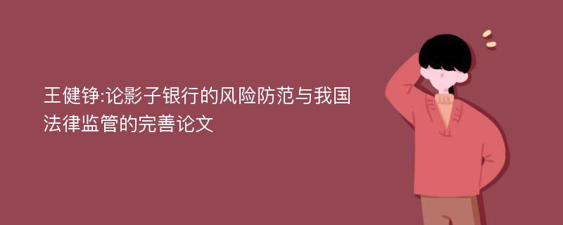 王健铮:论影子银行的风险防范与我国法律监管的完善论文