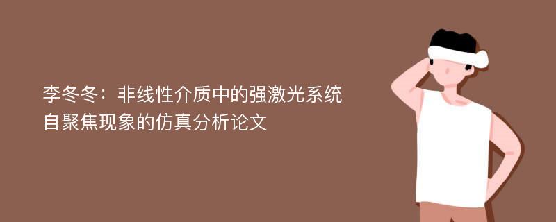 李冬冬：非线性介质中的强激光系统自聚焦现象的仿真分析论文