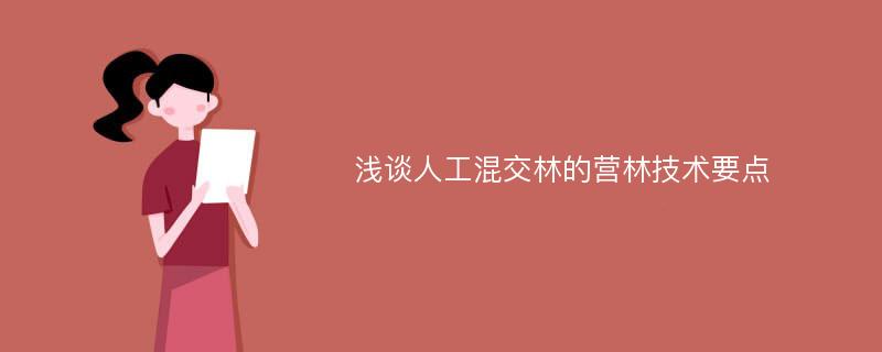 浅谈人工混交林的营林技术要点