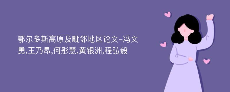 鄂尔多斯高原及毗邻地区论文-冯文勇,王乃昂,何彤慧,黄银洲,程弘毅