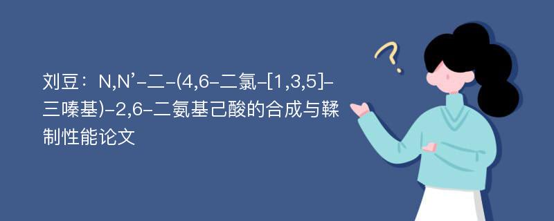 刘豆：N,N’-二-(4,6-二氯-[1,3,5]-三嗪基)-2,6-二氨基己酸的合成与鞣制性能论文