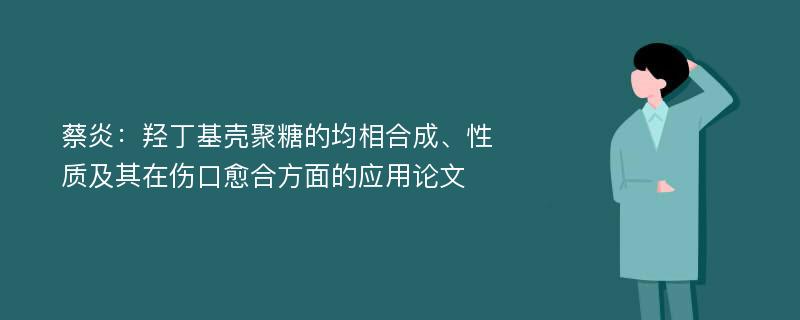 蔡炎：羟丁基壳聚糖的均相合成、性质及其在伤口愈合方面的应用论文