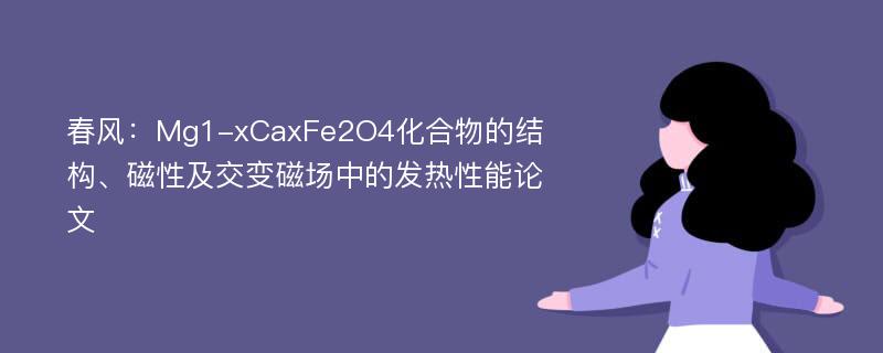 春风：Mg1-xCaxFe2O4化合物的结构、磁性及交变磁场中的发热性能论文