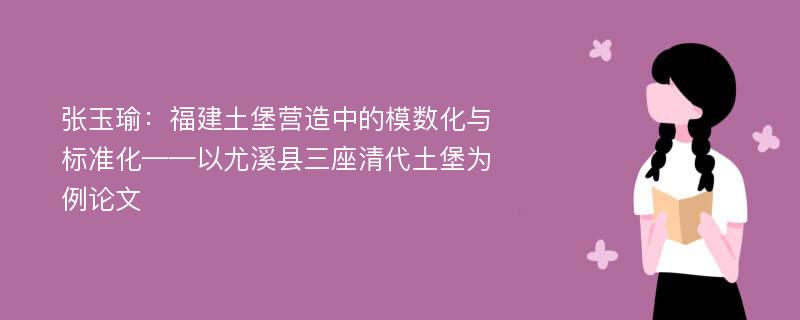 张玉瑜：福建土堡营造中的模数化与标准化——以尤溪县三座清代土堡为例论文