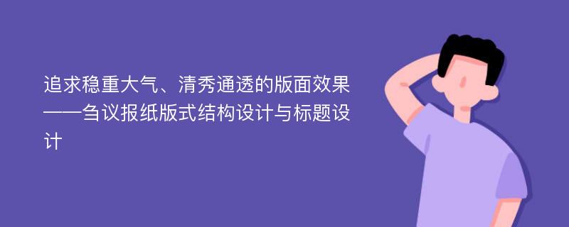 追求稳重大气、清秀通透的版面效果——刍议报纸版式结构设计与标题设计