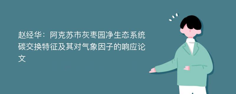 赵经华：阿克苏市灰枣园净生态系统碳交换特征及其对气象因子的响应论文