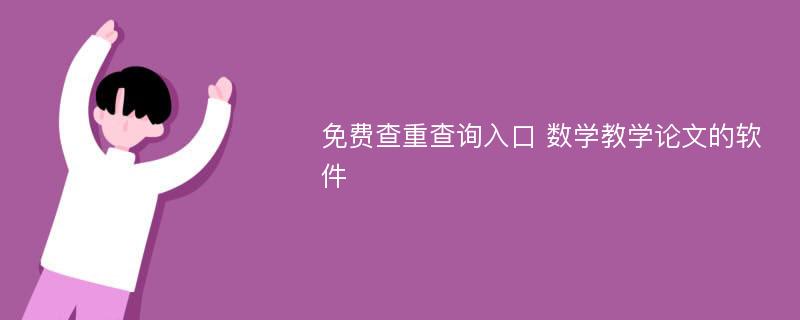 免费查重查询入口 数学教学论文的软件